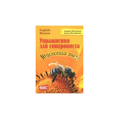 Упражнение для синхрониста. Медоносная пчела: самоучитель устного перевода с английского языка на русский