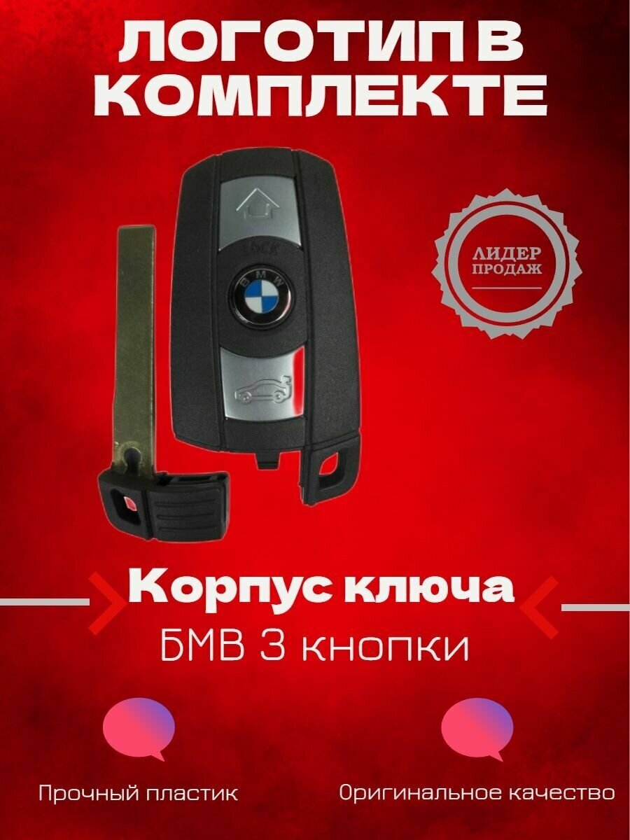Корпус ключа зажигания для BMW БМВ 3 кнопки (под батарейку) / Смарт Ключ замка зажигания BMW БМВ