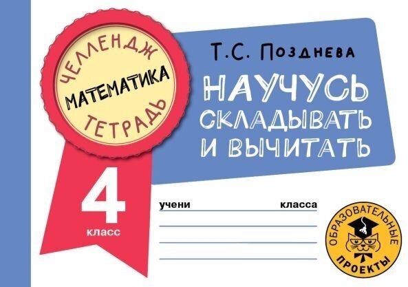 Математика Научусь складывать и вычитать 4 класс - фото №1