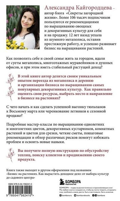 Цветоводство для себя и на продажу. Подробный гайд по выращиванию самых популярных растений - фото №6