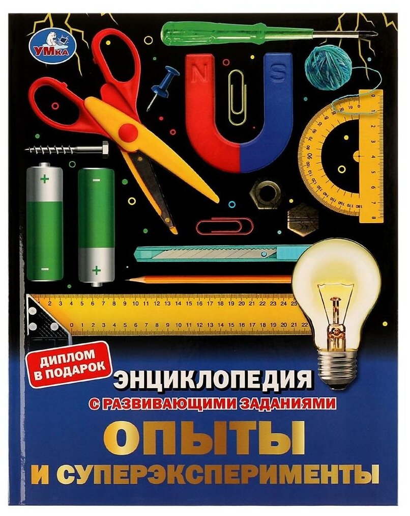 Энциклопедия с развивающими заданиями Опыты и суперэксперименты Умка 978-5-506-07050-4