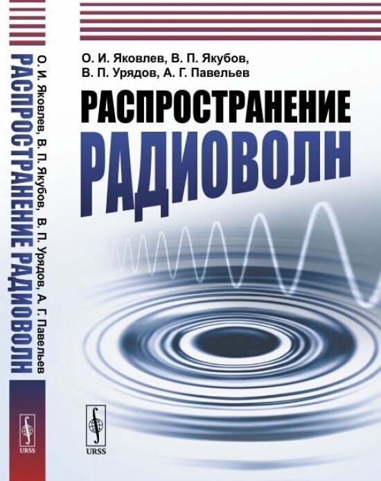 Распространение радиоволн (О. И. Яковлев, В. П. Якубов, В. П. Урядов, А. Г. Павельев) - фото №1