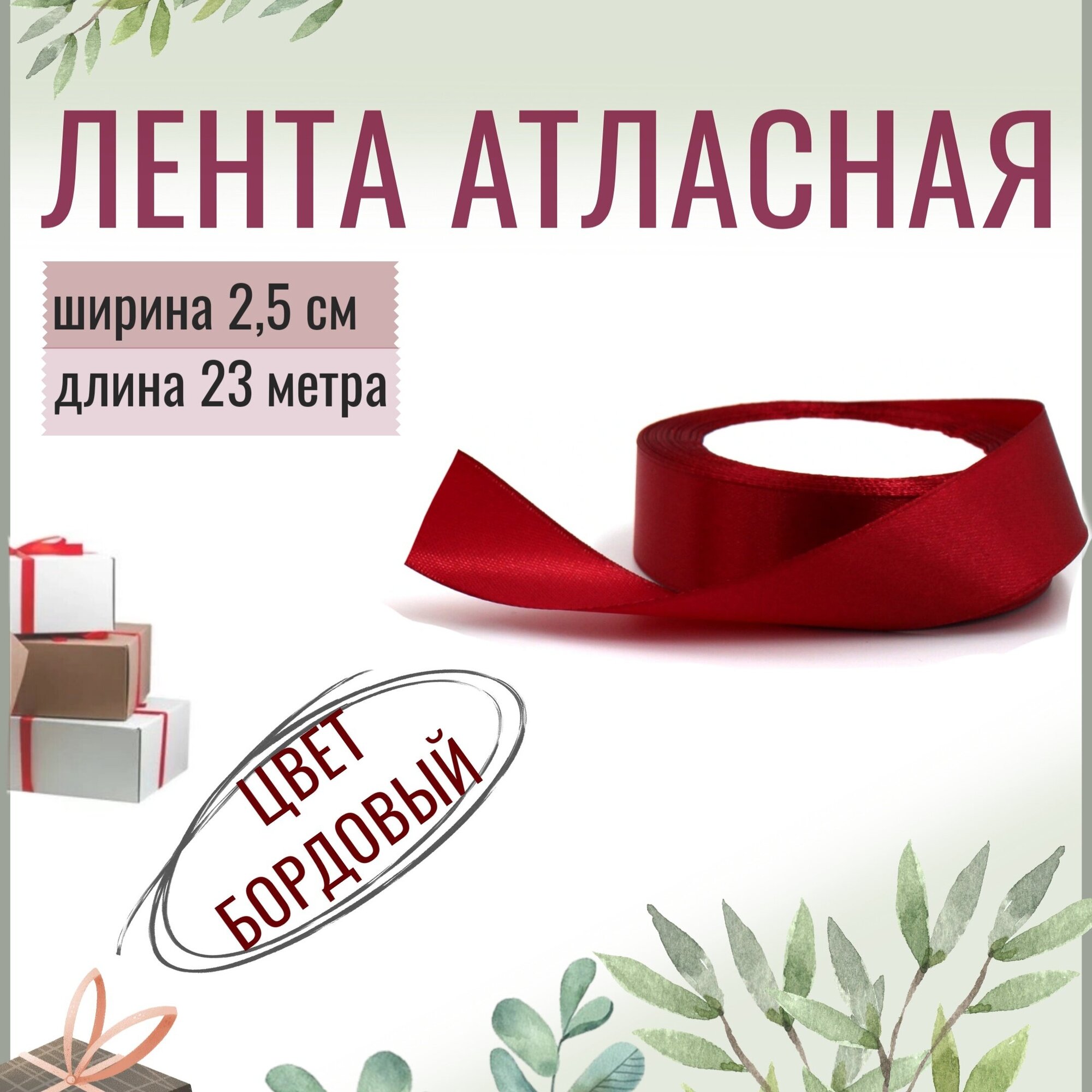 Лента атласная 2,5см х 23м бордовая, 25мм