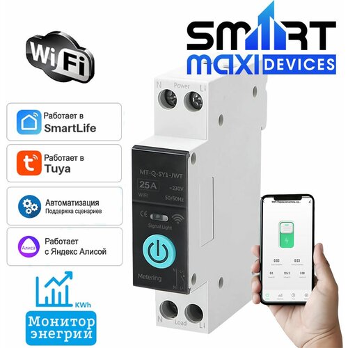 Умное WiFi реле-автомат 25A на Din-рейку с функцией Ваттметра для приложения Smart Life Работает с Алисой Марусей 190800₽