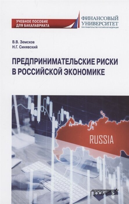 Предпринимательские риски в российской экономике. Учебное пособие для бакалавриата - фото №1