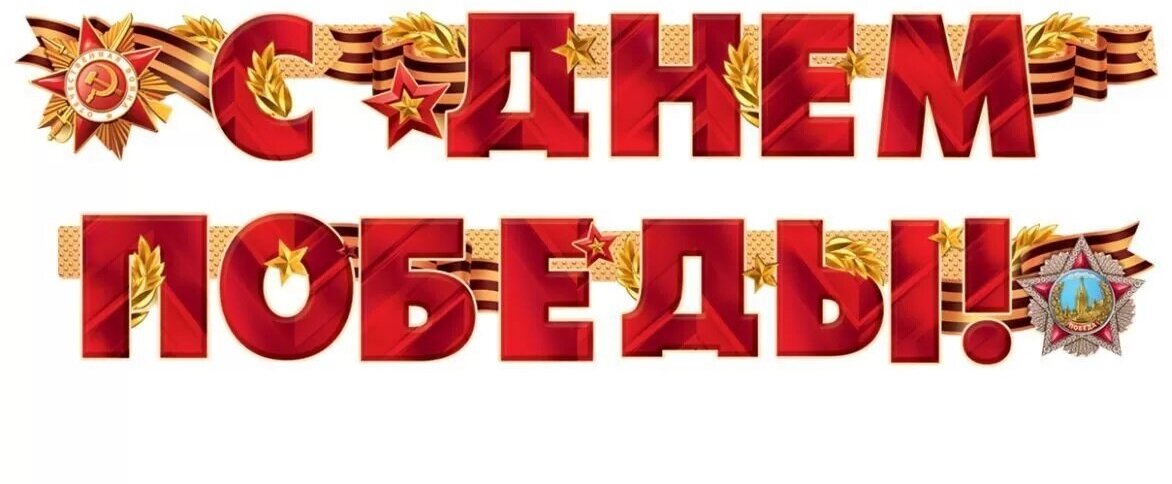 Гирлянда С Днем Победы! (георгиевская лента), Красный, 200 см, 1 шт.