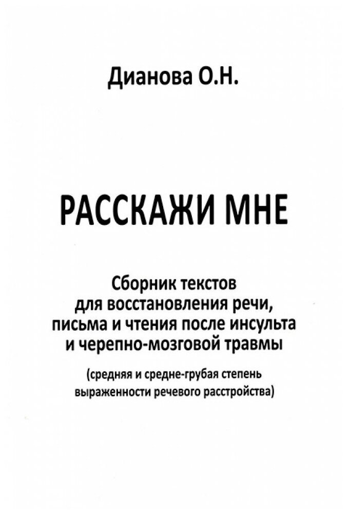 Расскажи мне. (средняя и средне-грубая степень выраженности речевого расстройства). Дианова О. Н.