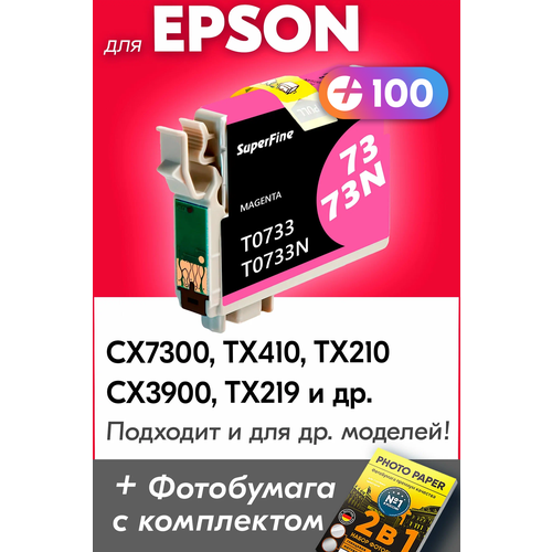 Картридж для Epson T0733, Epson Stylus CX77300, TX410, TX210, CX3900, TX219 с чернилами (с краской) для струйного принтера, Пурпурный (Magenta)