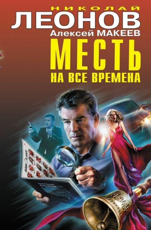 Книга ЭКСМО Месть на все времена. Николай Леонов, Алексей Макеев