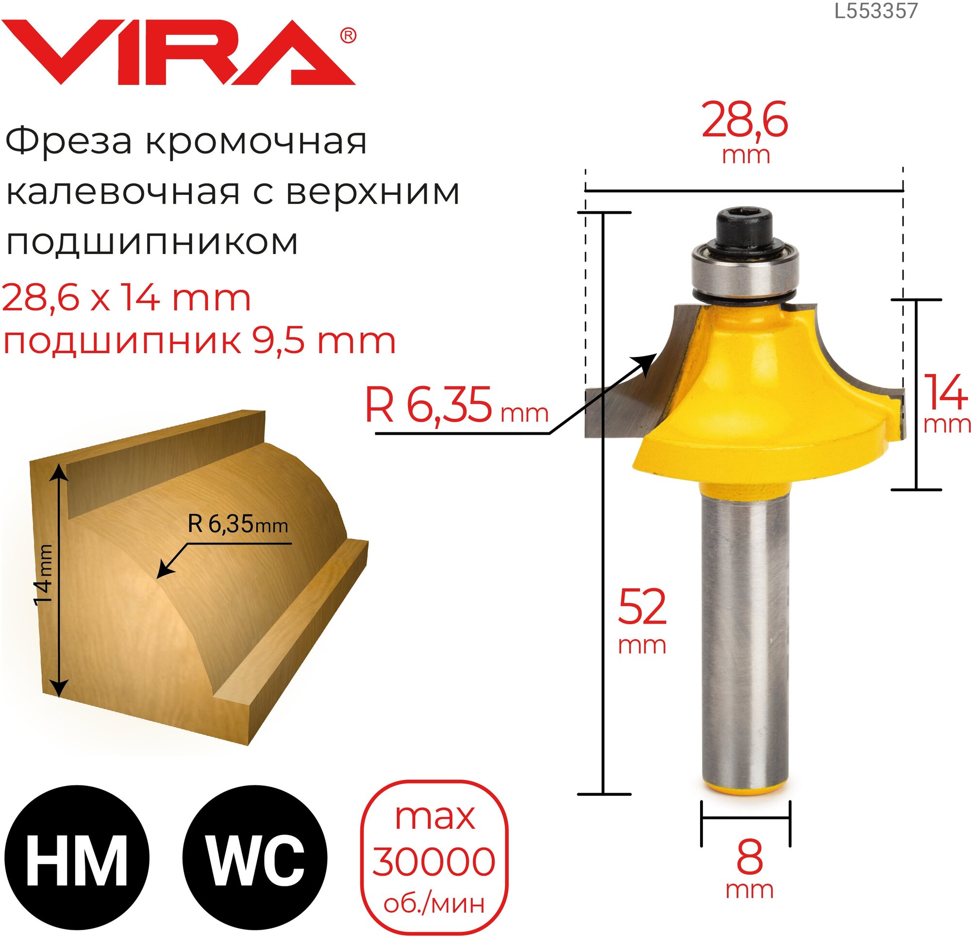 Фреза кромочная калевочная 286 х 14 R 635 подшипник 95 хвостовик 8 VIRA