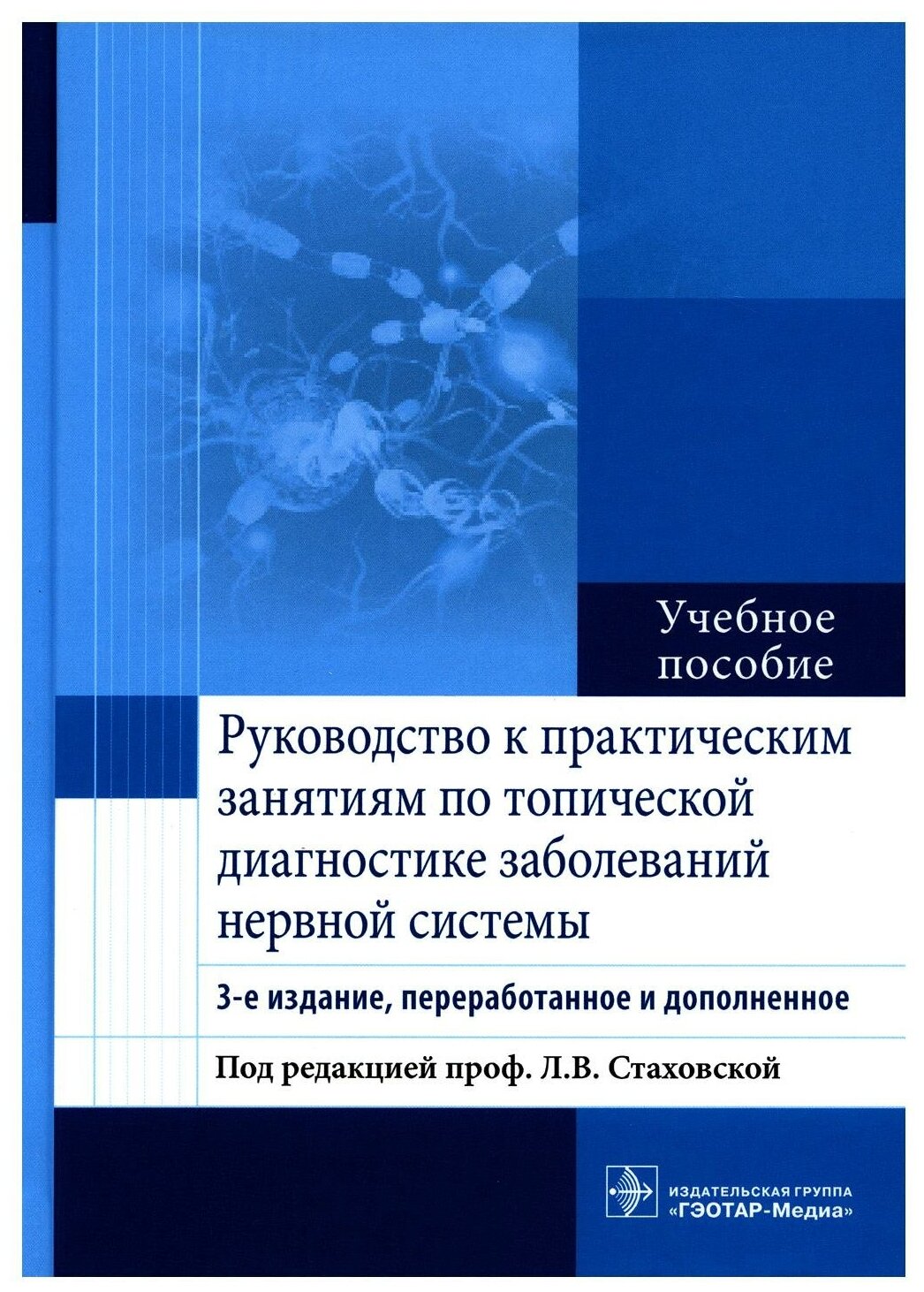 Руководство к практическим занятиям по топической диагностике заболеваний нервной системы - фото №4