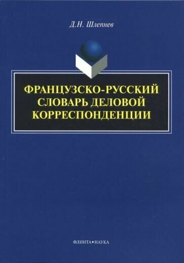 Дмитрий Николаевич Шлепнев "Французско-русский словарь деловой корреспонденции"