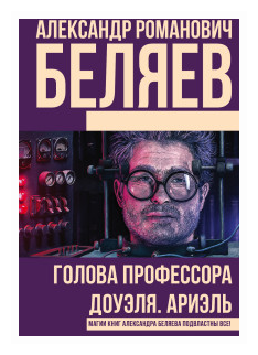 Голова профессора Доуэля Ариэль Книга Беляев 12+