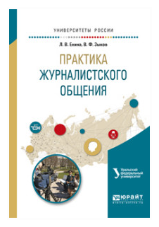 Практика журналистского общения. Учебное пособие для вузов - фото №9