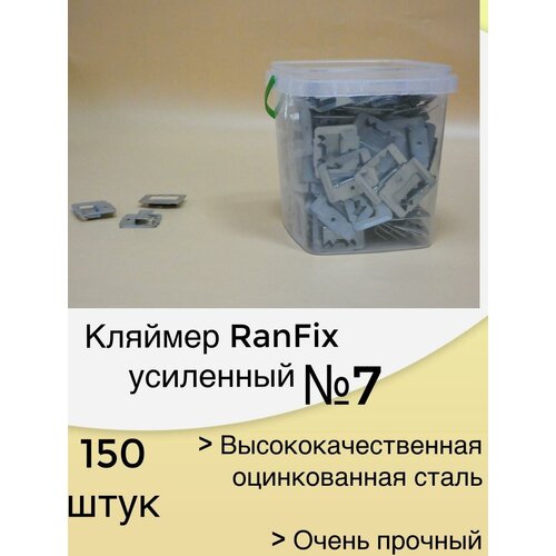 RanFix кляймер №7 усиленный