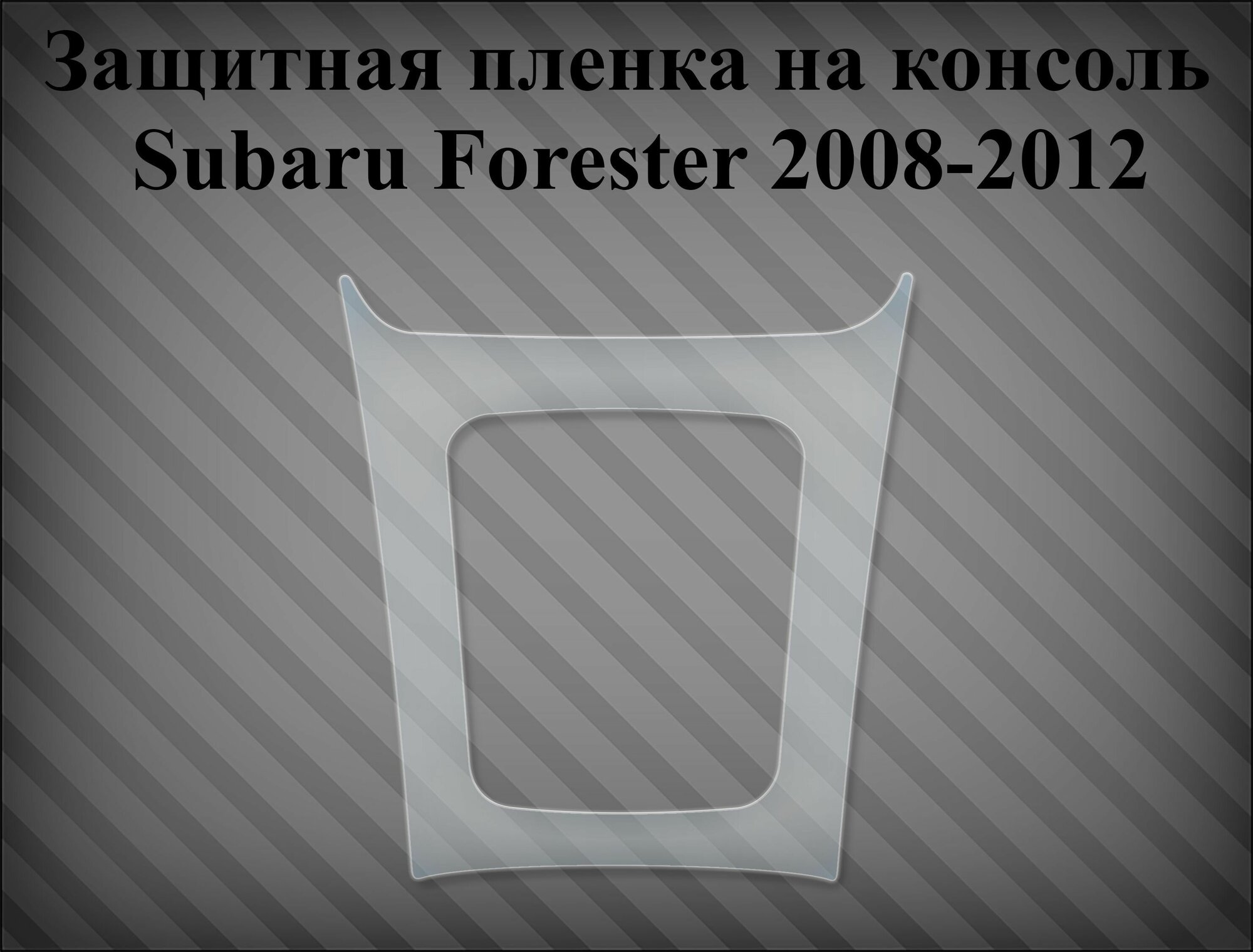Защитная пленка на консоль Subaru Forester 2008-2012