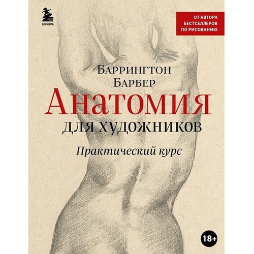 Анатомия для художников. Практический курс. Барбер Б.