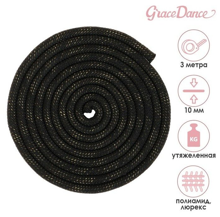 Скакалка Grace Dance, гимнастическая, утяжелённая, с люрексом, длина 3 м, вес 180 г, цвет чёрный. золотистый