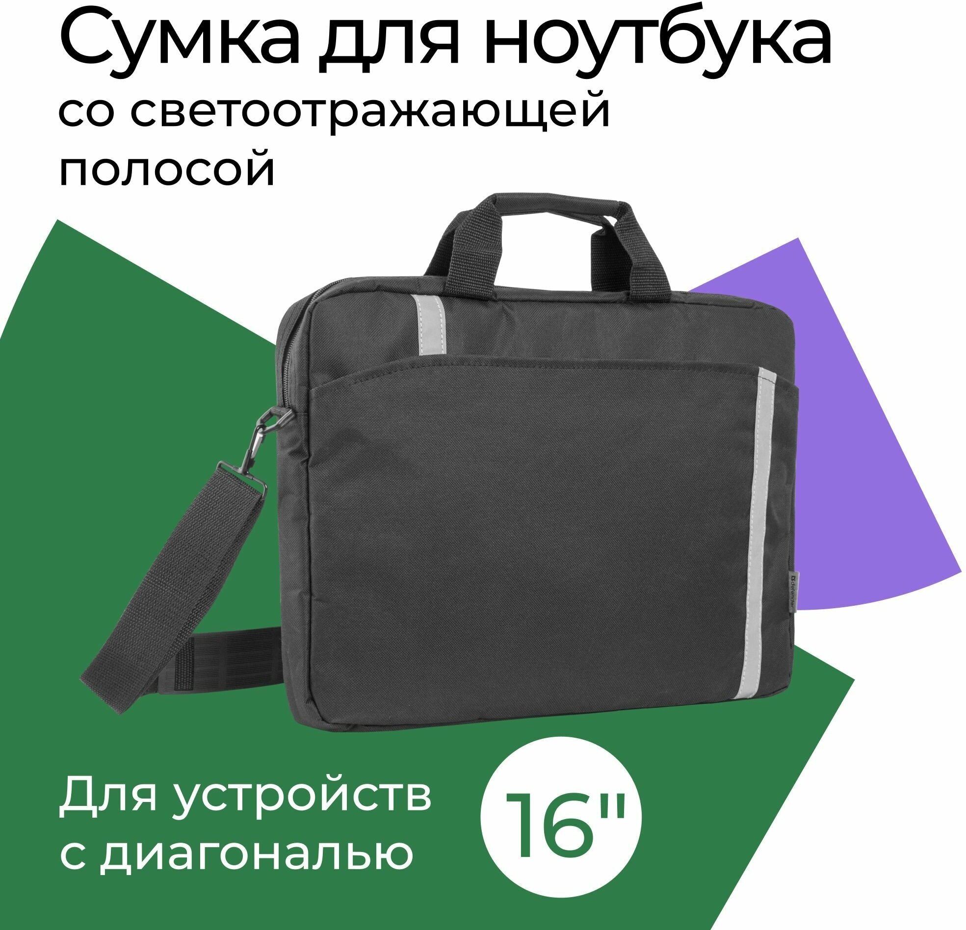 Сумка для ноутбука DEFENDER Shiny 15'-16" черный, светоотражающая полоса 26097