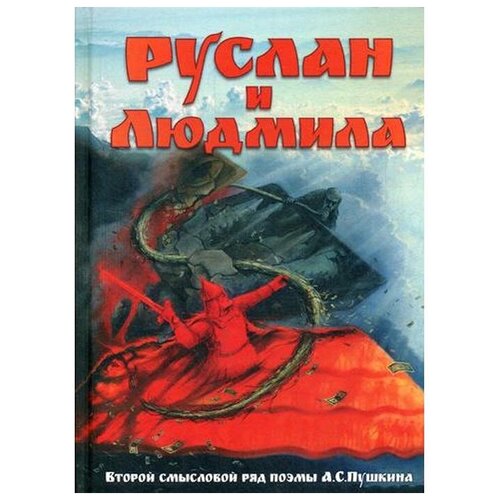 Внутренний Предиктор СССР "Руслан и Людмила. Второй смысловой ряд поэмы А.С.Пушкина"