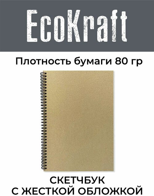 Крафтовый скетчбук А4