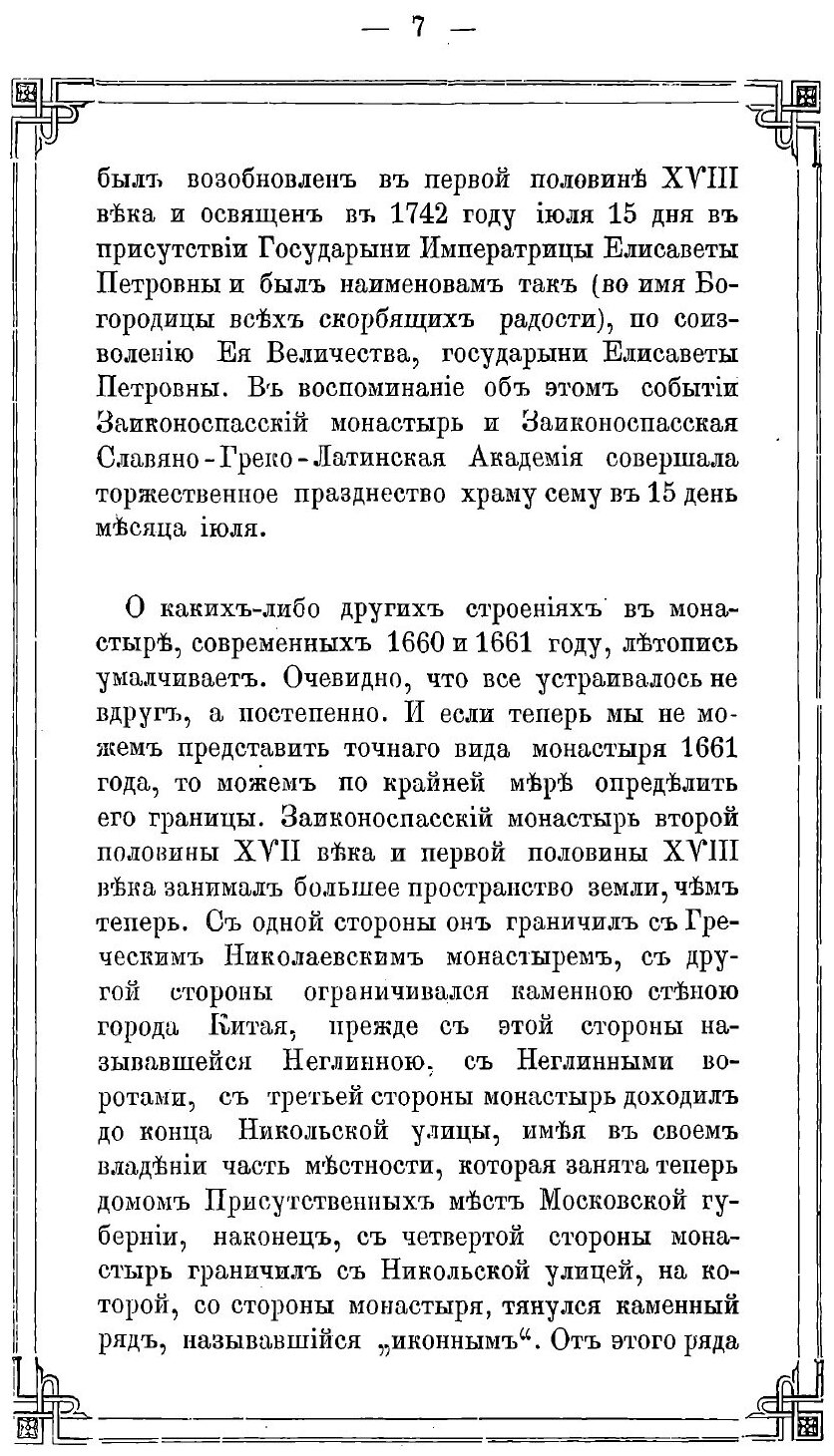 Книга Историческое Описание Ставропигиального Второклассного Заиконоспасского Монастыря - фото №6