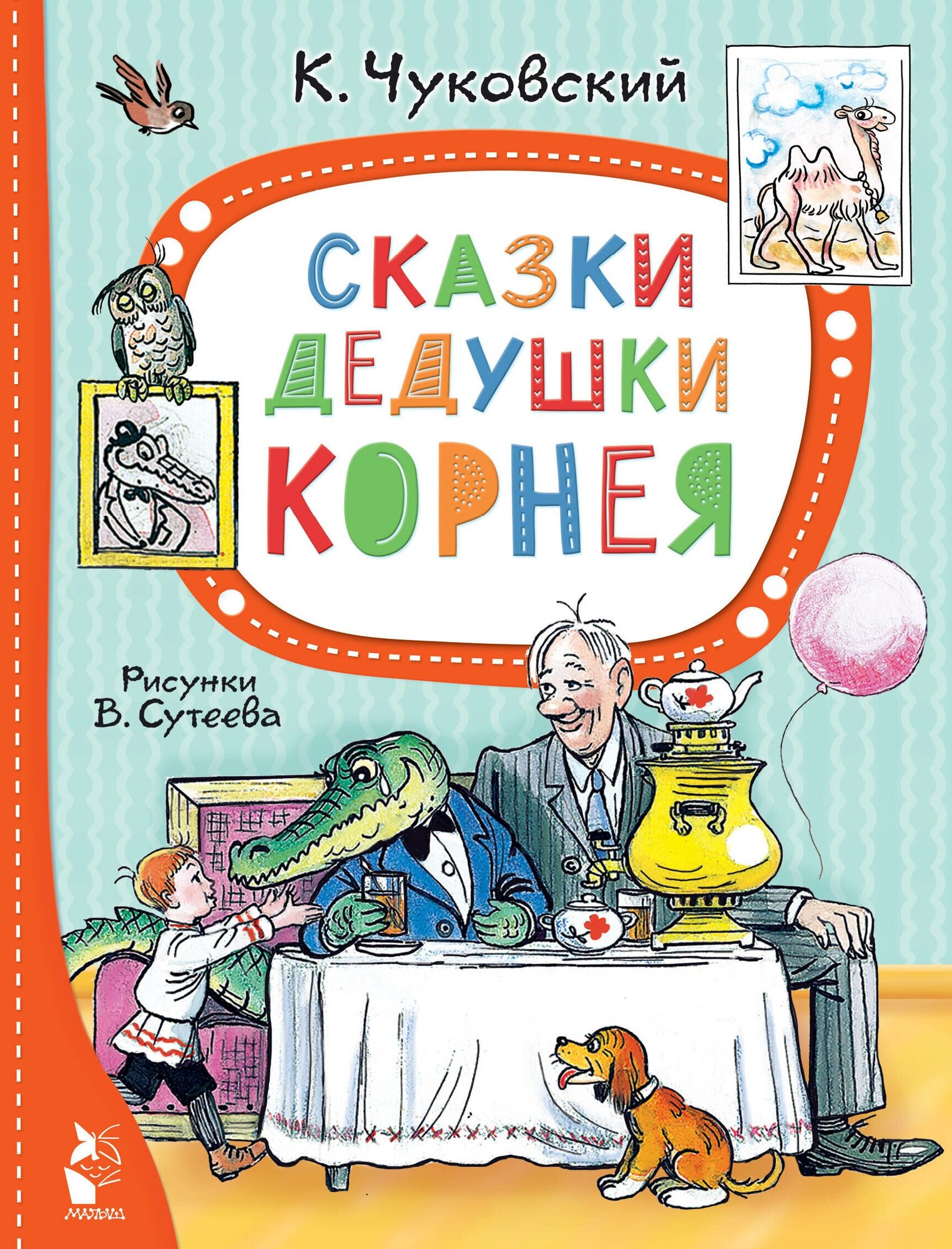 Сказки дедушки Корнея. Рис. В. Сутеева Чуковский К. И.