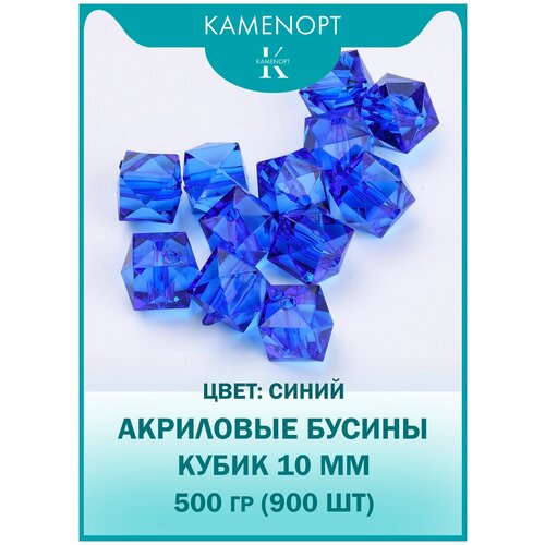 Бусины Акрил Кубик граненые 10 мм, цвет: Синий, уп/500 гр (900 шт), набор бусин для плетения сумок и рукоделия