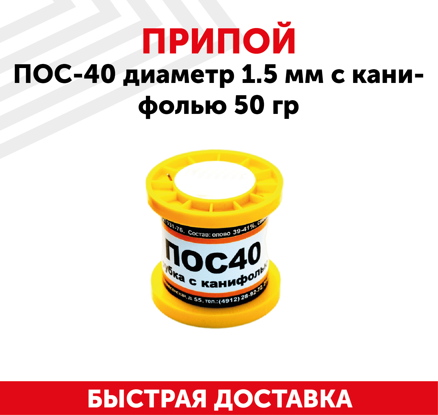 Припой ПОС-40 диаметром 1.5 мм, с канифолью 50 гр.