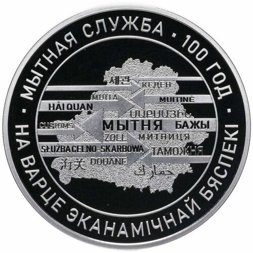 Памятная монета 1 рубль 100 лет таможенной службе. Беларусь, 2020 г. в. Proof