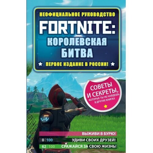 Издательство «бомбора» Fortnite: Королевская битва. Неофициальное руководство. Рич Д.