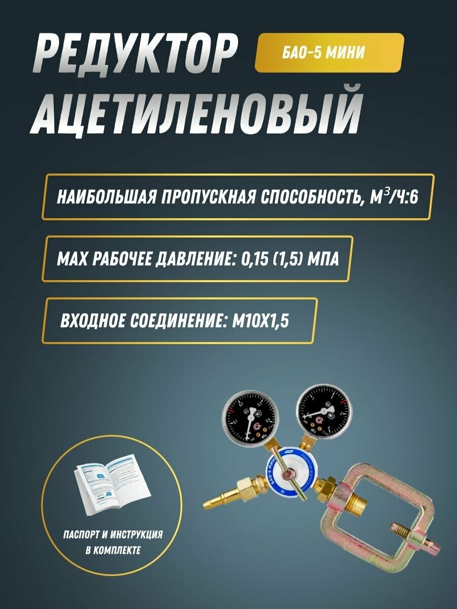 Редуктор ацетиленовый БАО-5 мини (001010302) ПТК