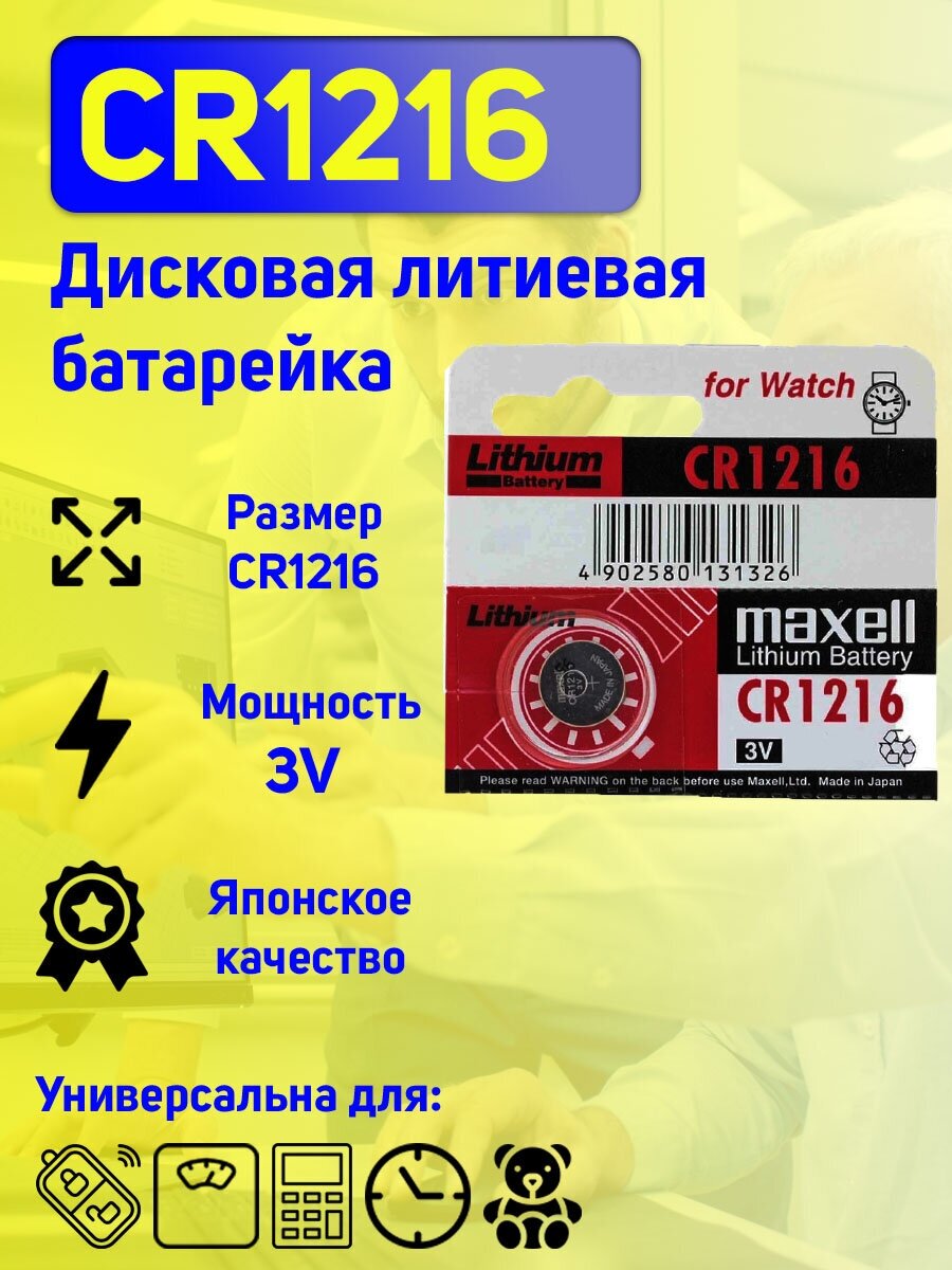Батарейка Maxell CR1216 BL5 Lithium 3V