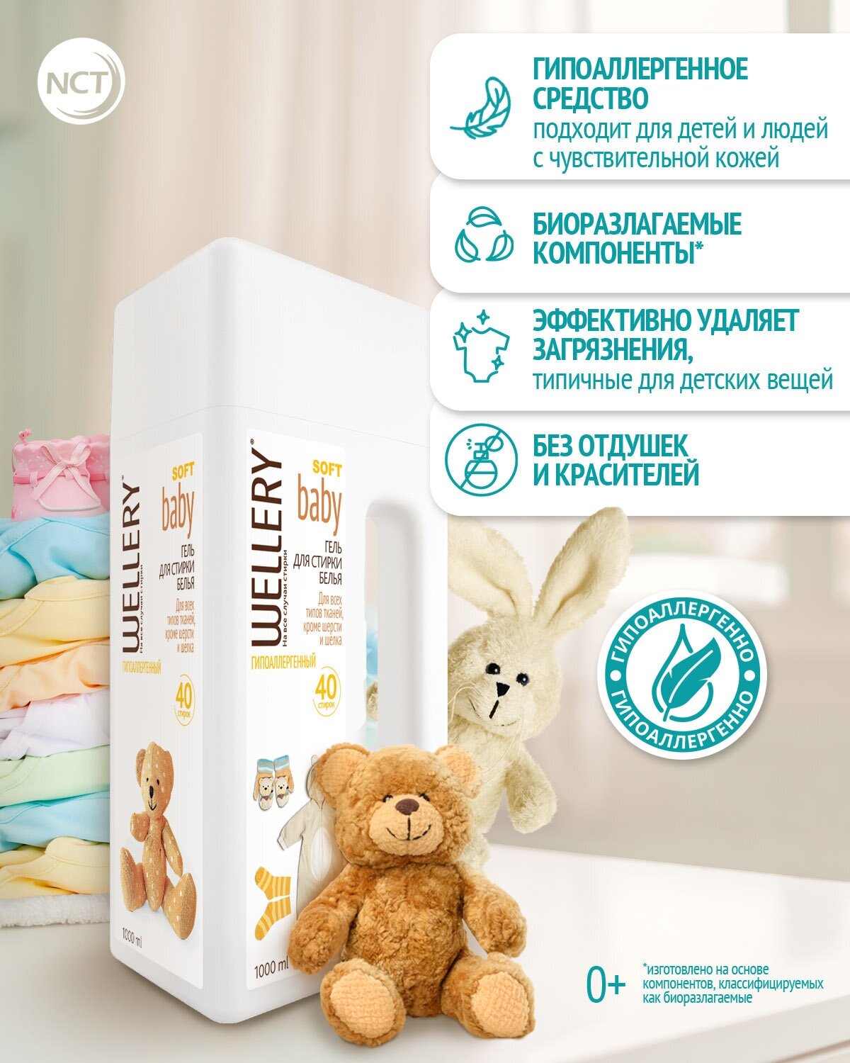 Гипоаллергенное средство для стирки детского белья "WELLERY SOFT baby" 1л