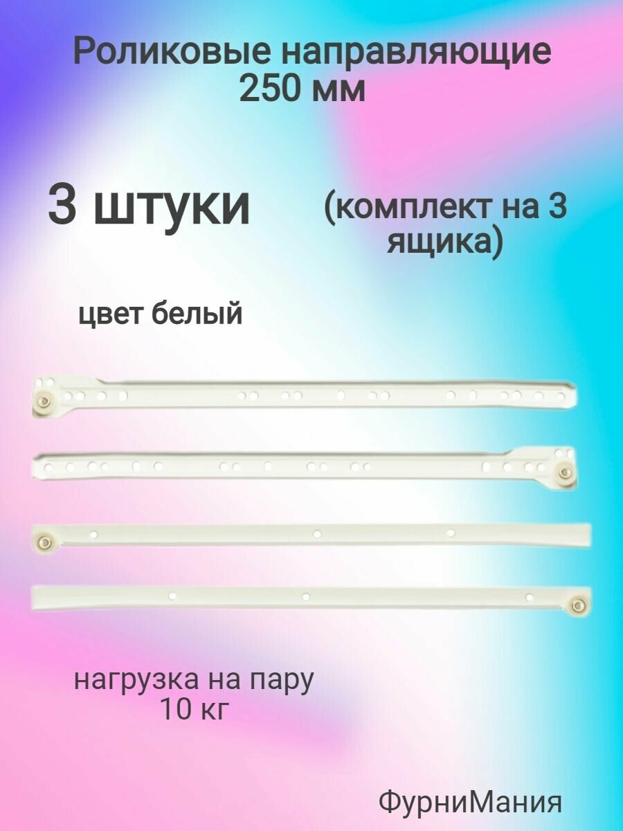 Роликовые направляющие для ящиков 250мм - белый ( 3 комплекта )