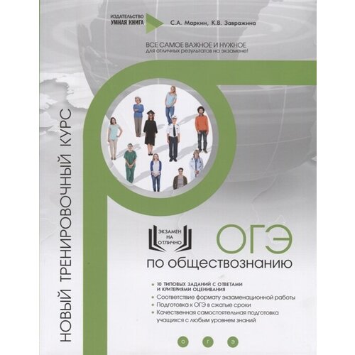 Обществознание. ОГЭ. 10 новых тренировочных вариантов. Новый тренировочный курс