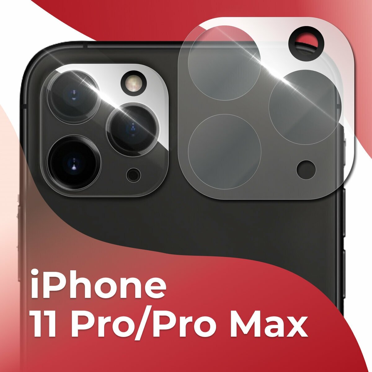 Защитное стекло для камеры Apple iPhone 11 Pro и iPhone 11 Pro Max / Накладка для защиты камеры Эпл Айфон 11 Про и 11 Про Макс (Прозрачный)