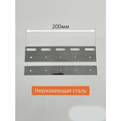 Комплект пластин 200мм нержавеющая сталь