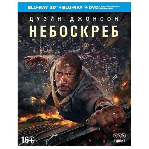 фото Небоскрёб (blu-ray 3d + 2d) (2 blu-ray + dvd) новый диск