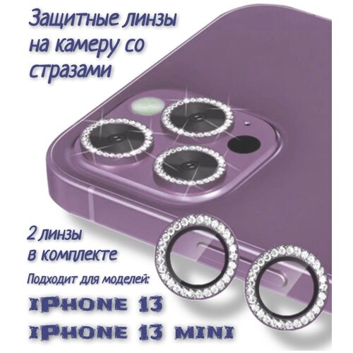Защитные стекла на камеру iPhone 13 со стразами(фиолетовый)