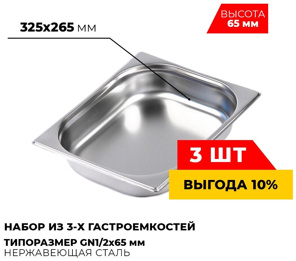 Гастроемкость Kitchen Muse GN1/2x65 мм , мод. 812-2-3 (3 шт.), размер 325х265х65 мм