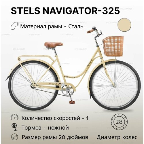 фото Велосипед городской stels navigator 325 леди (28") рама 20" светло-бежевый с корзиной