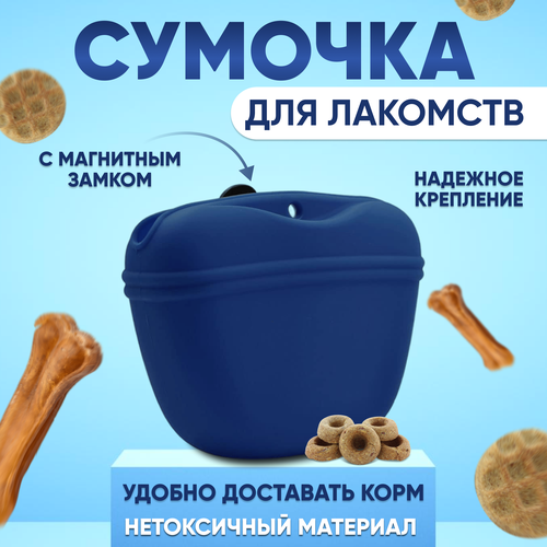 Сумочка для лакомств и дрессировки, силиконовая, синяя