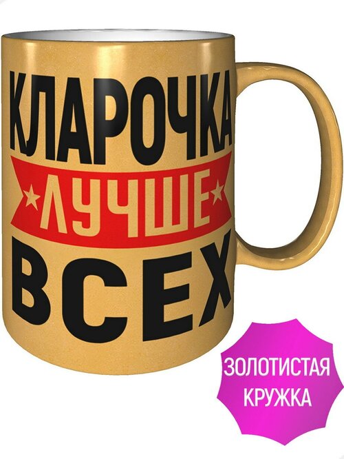 Кружка Кларочка лучше всех - золотистого цвета