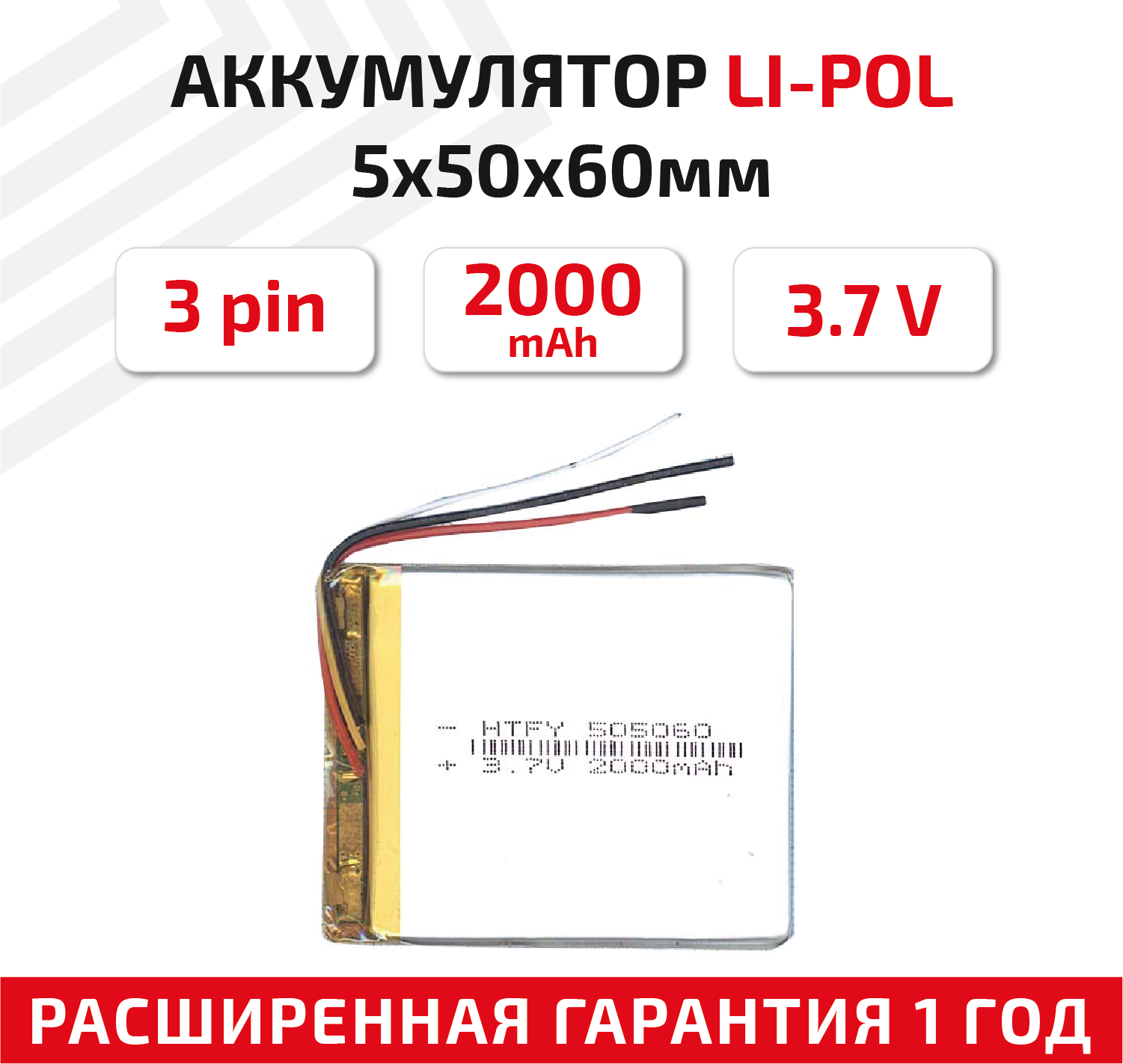 Универсальный аккумулятор (АКБ) для планшета, видеорегистратора и др, 5х50х60мм, 2000мАч, 3.7В, Li-Pol, 3-pin (на 3 провода)
