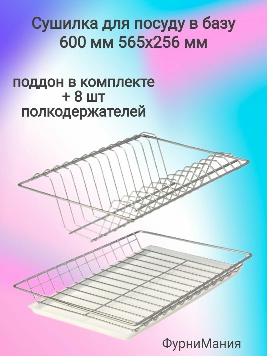 Комплект посудосушилки в базу 600 мм с поддоном хром 565х256мм