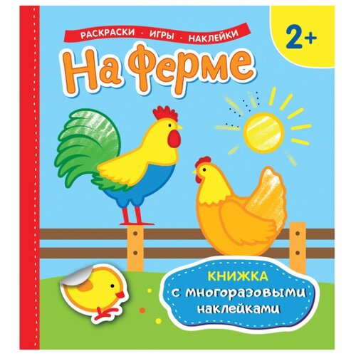 фото Книжка с многоразовыми наклейками "На ферме" Росмэн