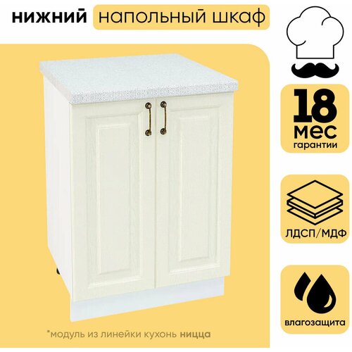 Кухонный модуль шкаф нижний напольный с 2 створками ШН 600 ницца, белый/дуб кремовый, 81,6х60х47.8 см
