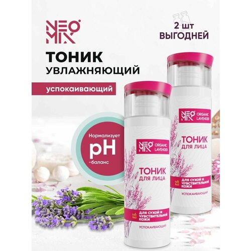 NEOMIX Белорусская косметика Тоник для лица, увлажняющий, уходовая косметика 2шт. по 200 мл.