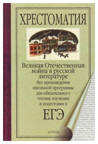 Быков Василь. Великая Отечественная война в русской литературе